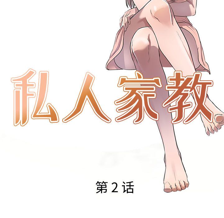 《私人家教》漫画 第2話