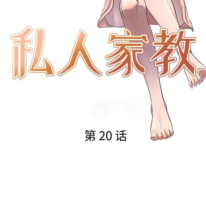 《私人家教》漫画 第20話