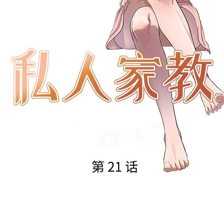 《私人家教》漫画 第21話