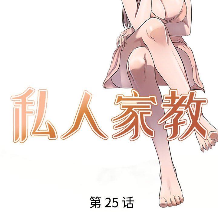《私人家教》漫画 第25話