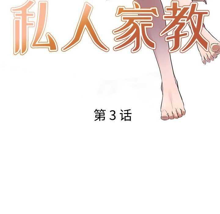 《私人家教》漫画 第3話