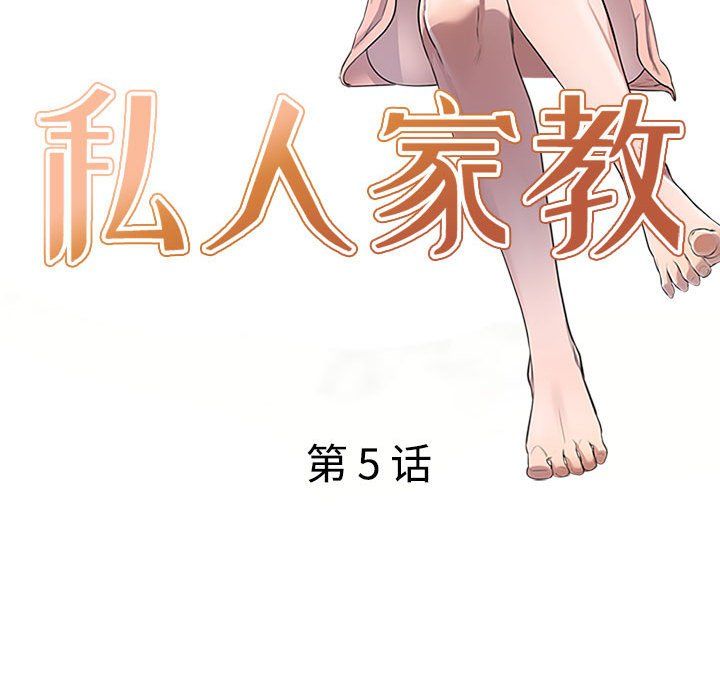 《私人家教》漫画 第5話