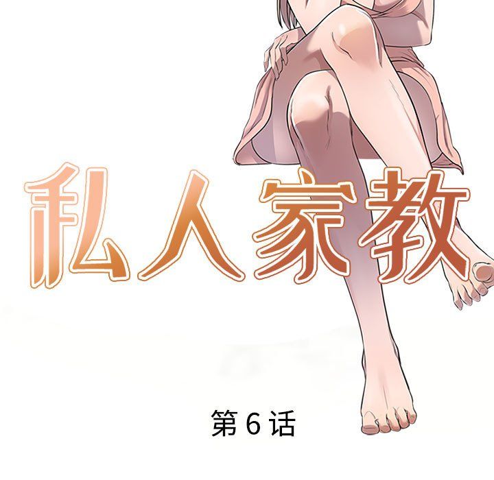 《私人家教》漫画 第6話