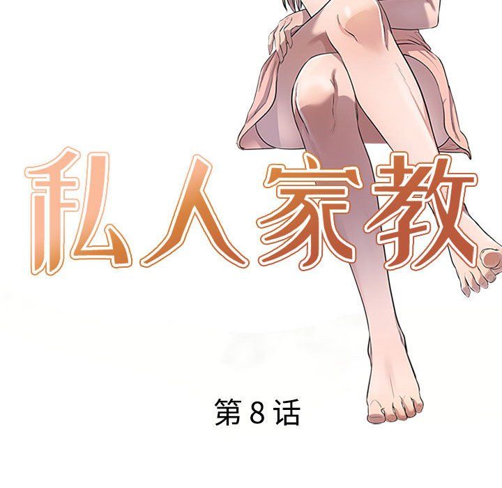 《私人家教》漫画 第8話