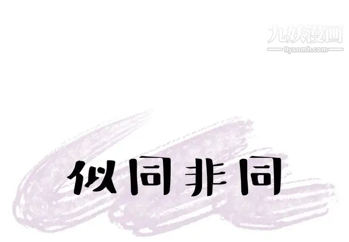 《似同非同》漫画 第11話
