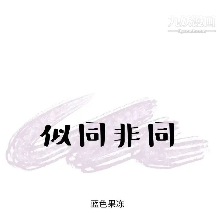 《似同非同》漫画 第13話