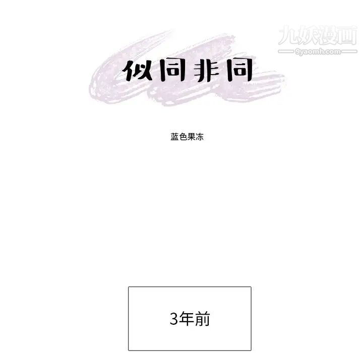 《似同非同》漫画 第15話