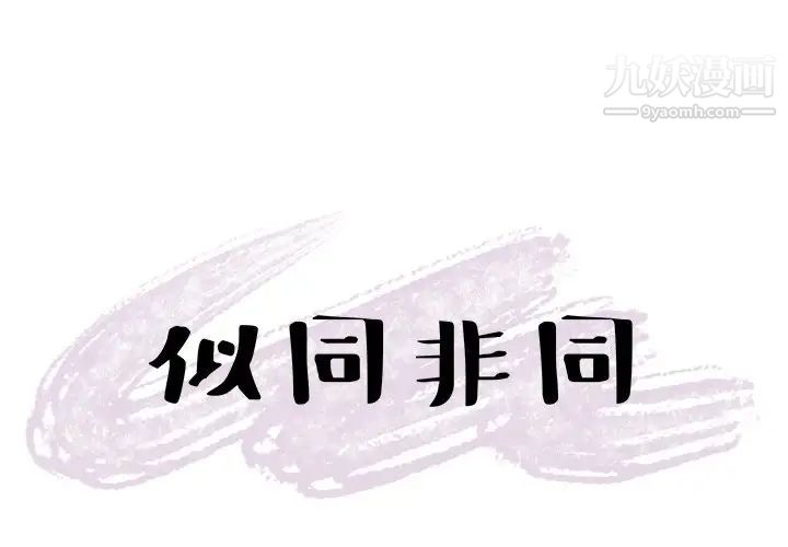 《似同非同》漫画 第16話