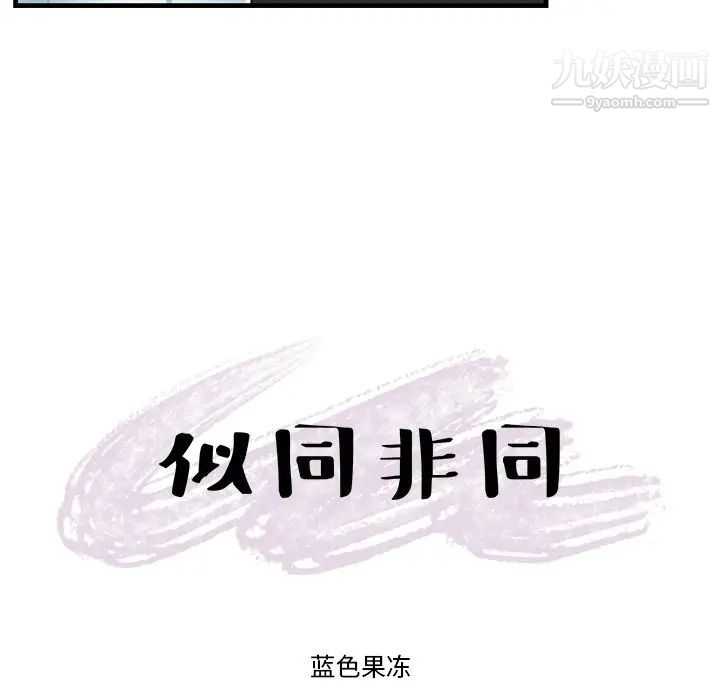 《似同非同》漫画 第17話