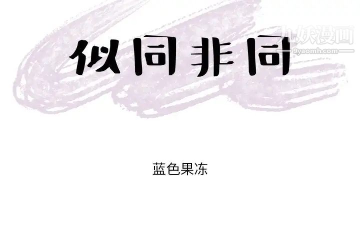 《似同非同》漫画 第18話