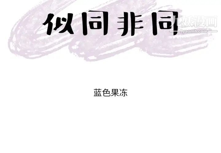 《似同非同》漫画 第19話