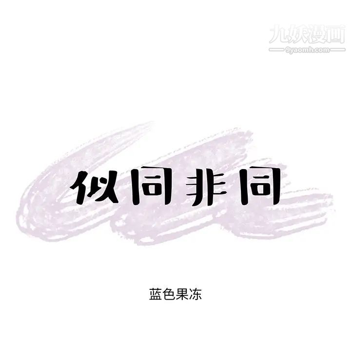 《似同非同》漫画 第2话