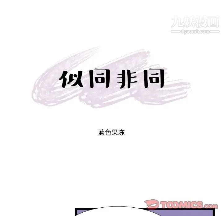《似同非同》漫画 第21話