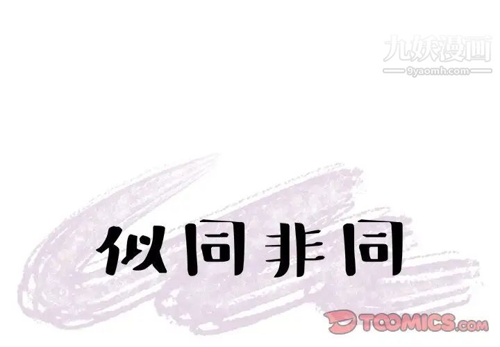 《似同非同》漫画 第22話