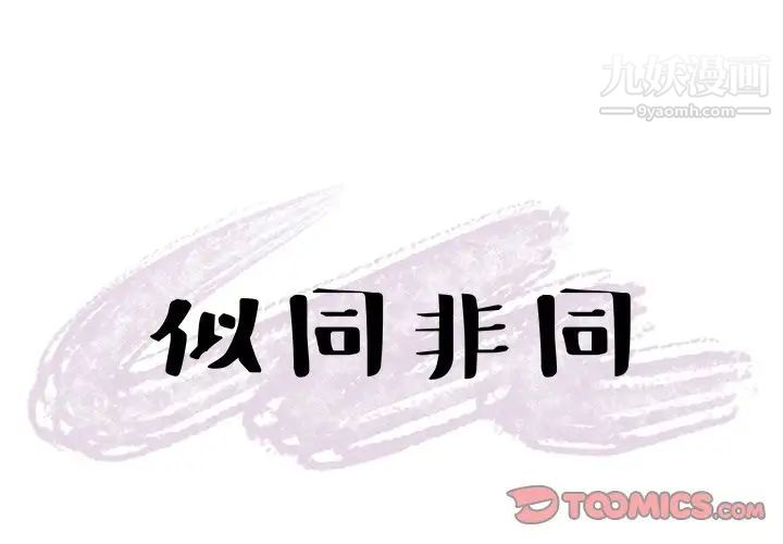 《似同非同》漫画 第26話