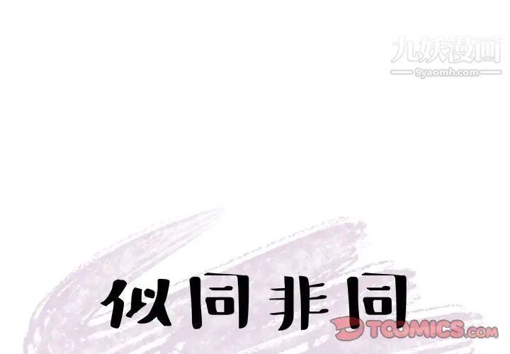 《似同非同》漫画 第27話