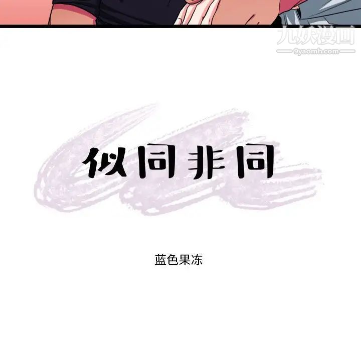 《似同非同》漫画 第29話