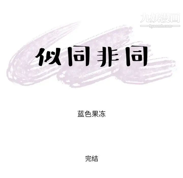 《似同非同》漫画 第30話最终话