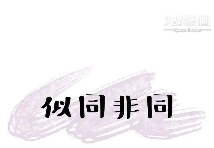《似同非同》漫画 第7话