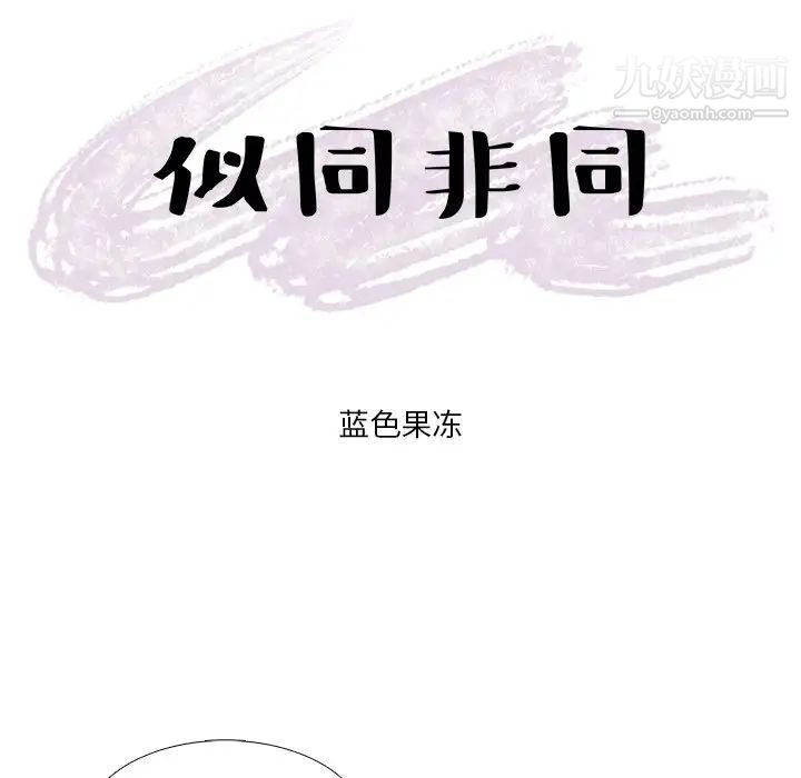 《似同非同》漫画 第8话