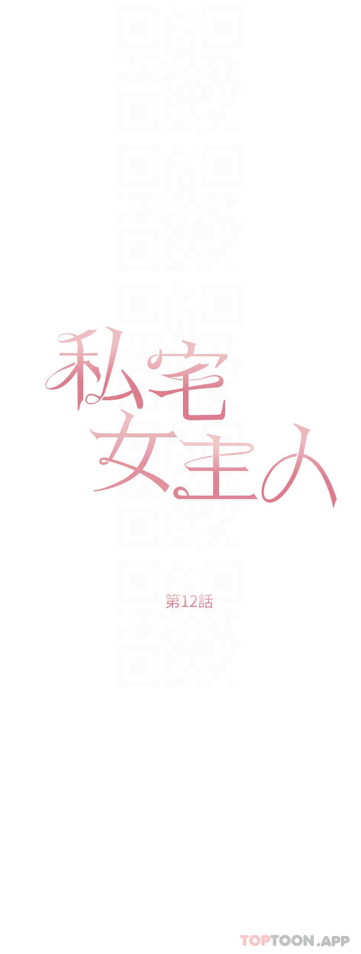 《私宅女主人》漫画 第12話-銷魂的騎乘位