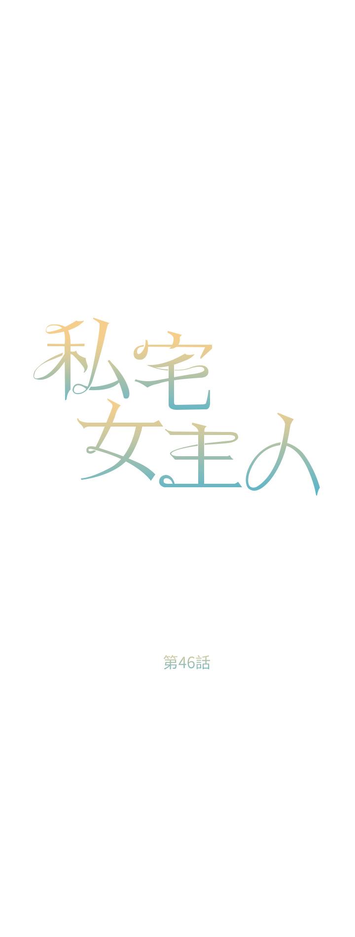 《私宅女主人》漫画 第46話-姐妹丼的雙重享受