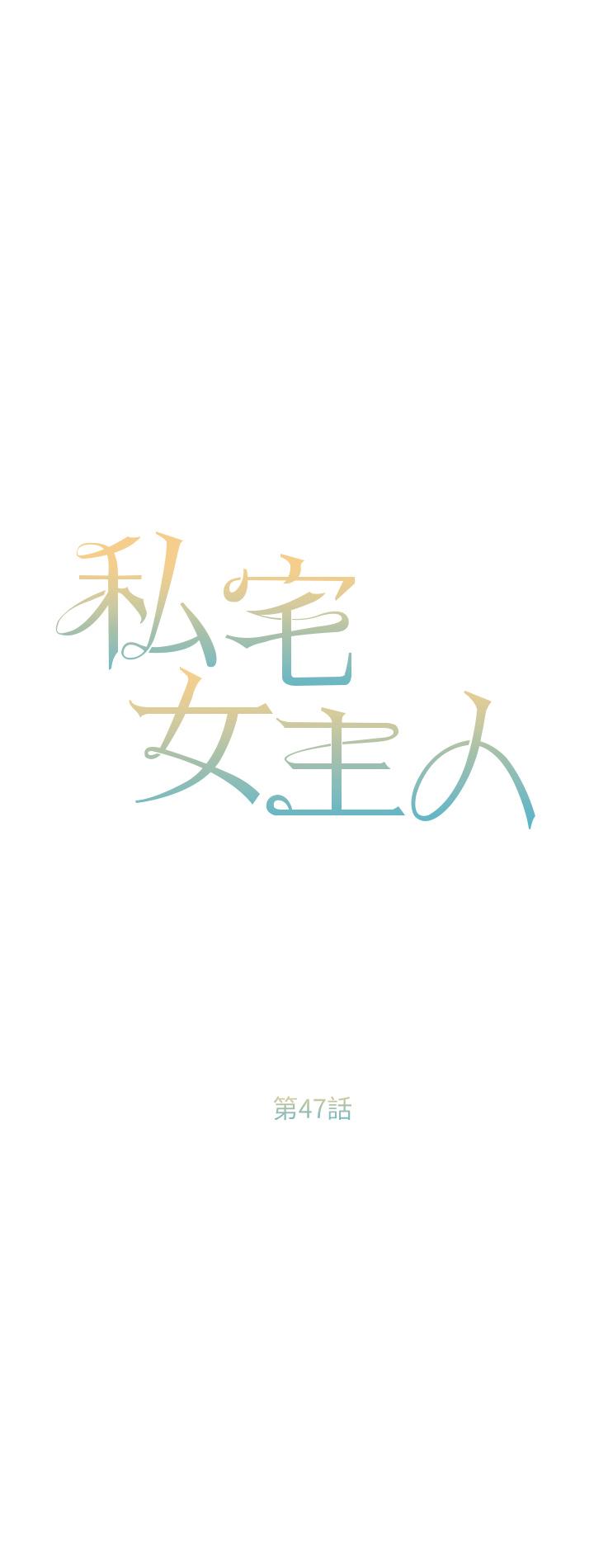 《私宅女主人》漫画 第47話-和好如初的姐妹倆