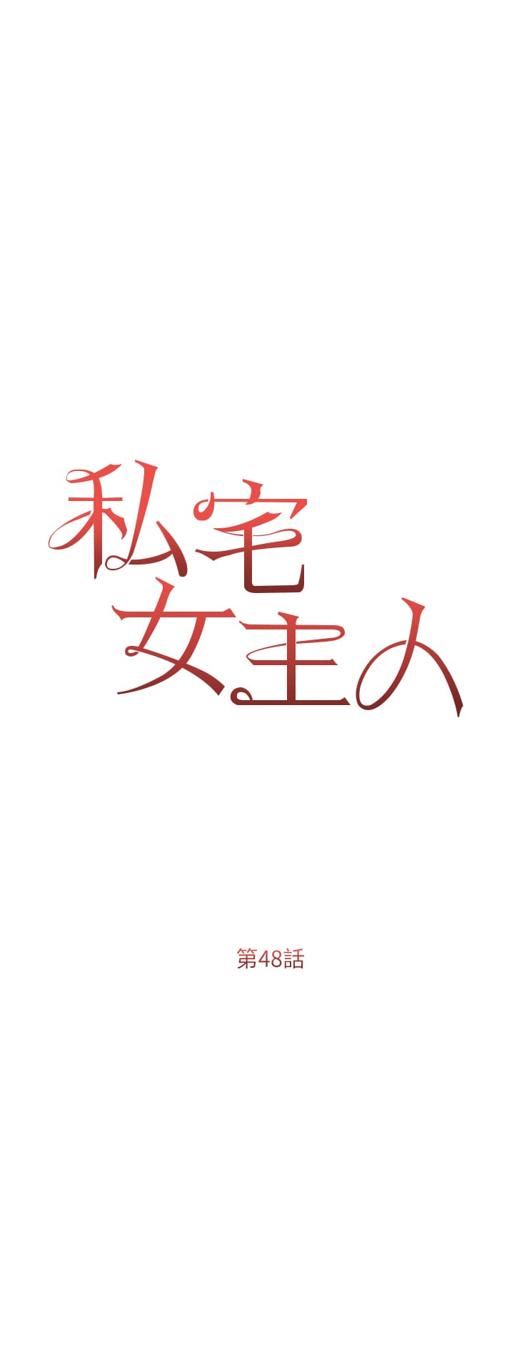《私宅女主人》漫画 第48話-鮮肉棒好吃嗎？