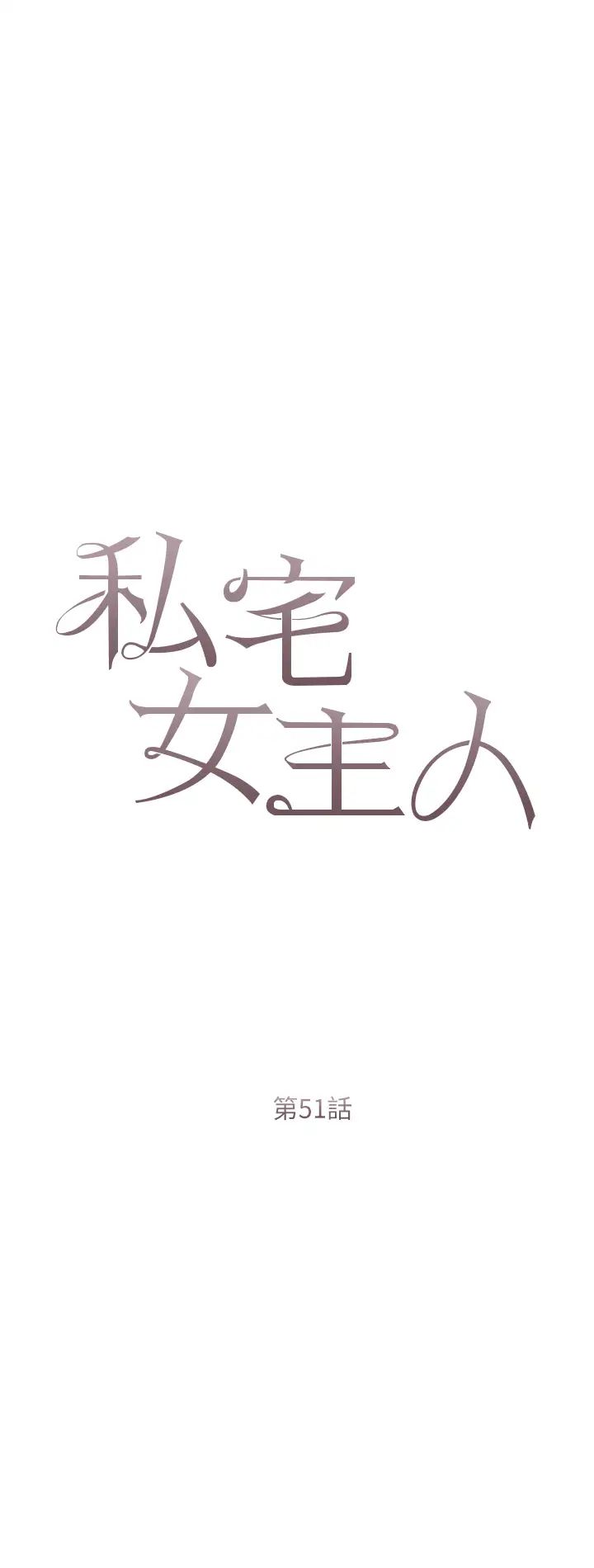 《私宅女主人》漫画 第51話-要不要喝母奶?
