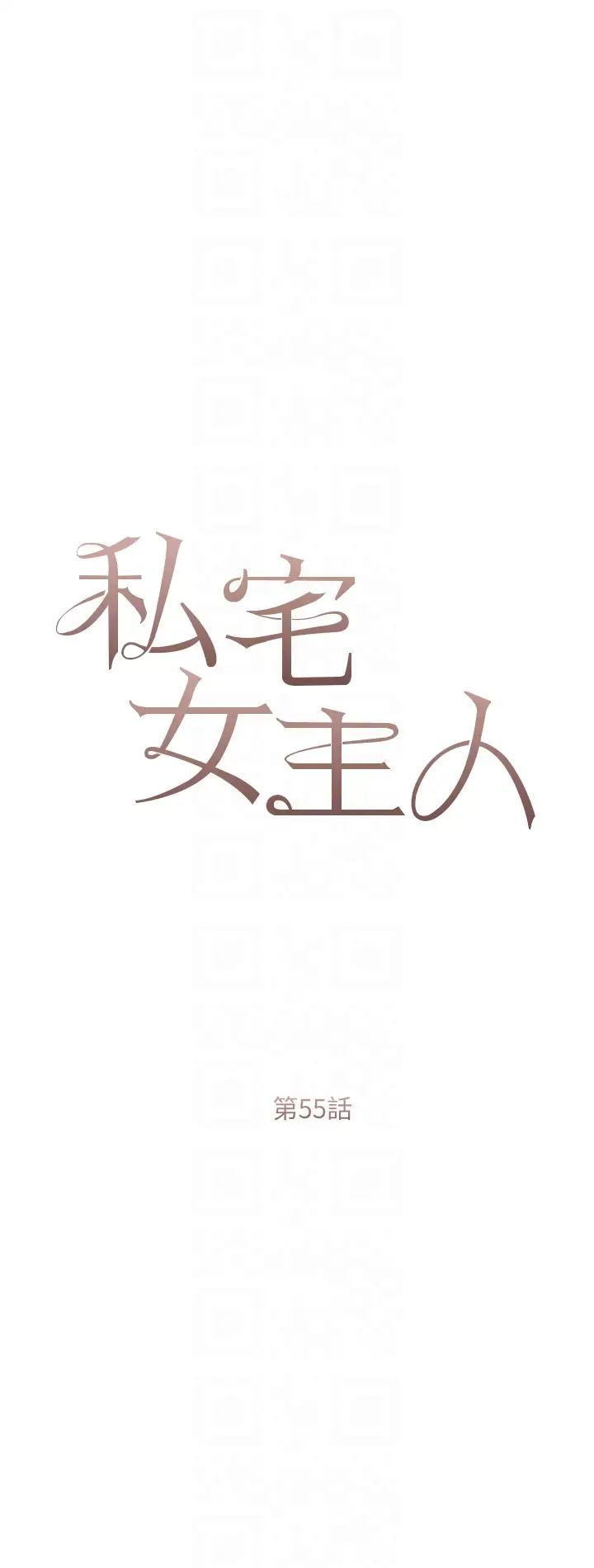 《私宅女主人》漫画 第55話-我會把婕瑩找回來!