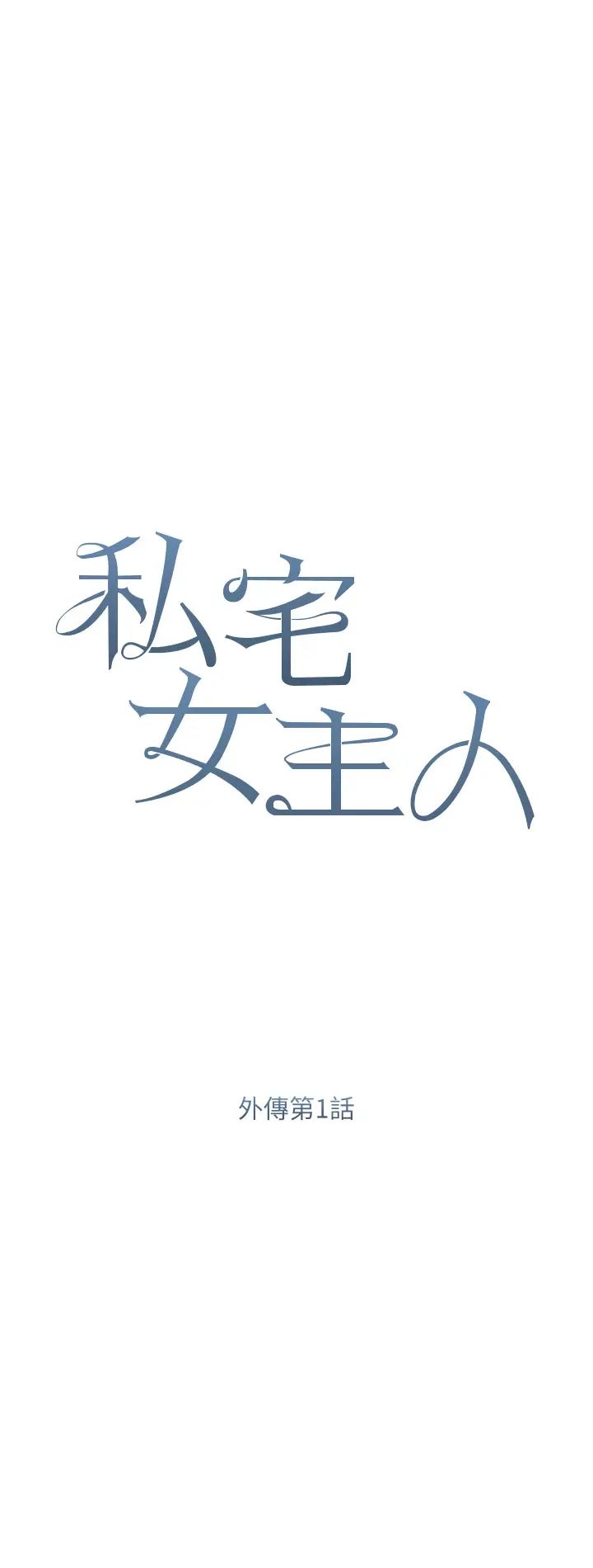 《私宅女主人》漫画 第58話-外傳第1話用肉體付出代價