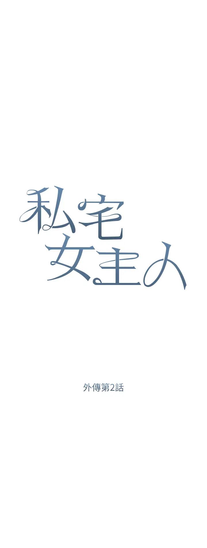 《私宅女主人》漫画 第59話-外傳第2話給主人幹就對瞭!