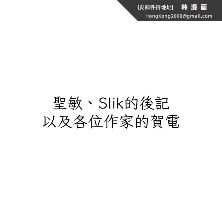 《私宅女主人》漫画 後記