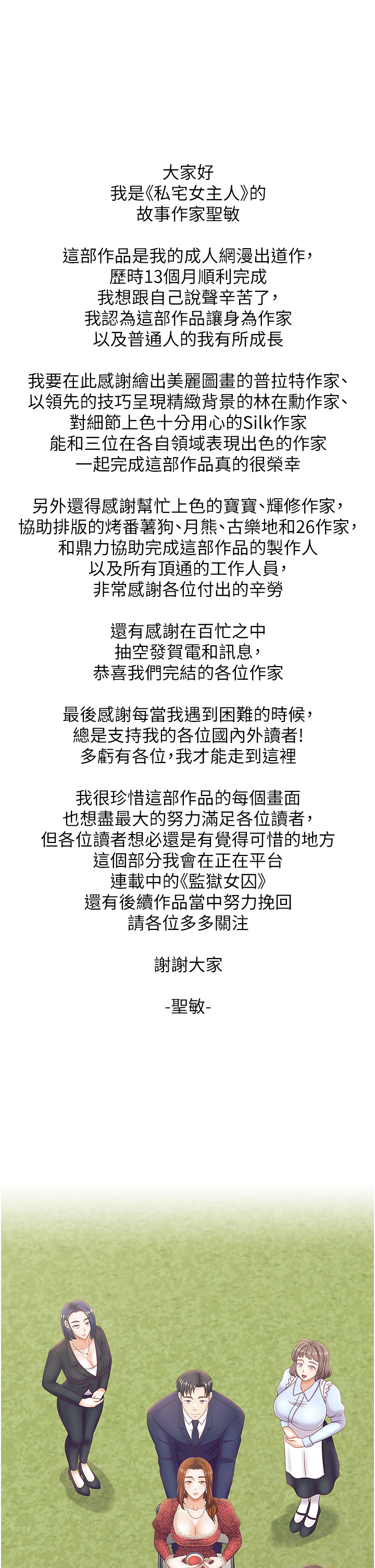 《私宅女主人》漫画 後記