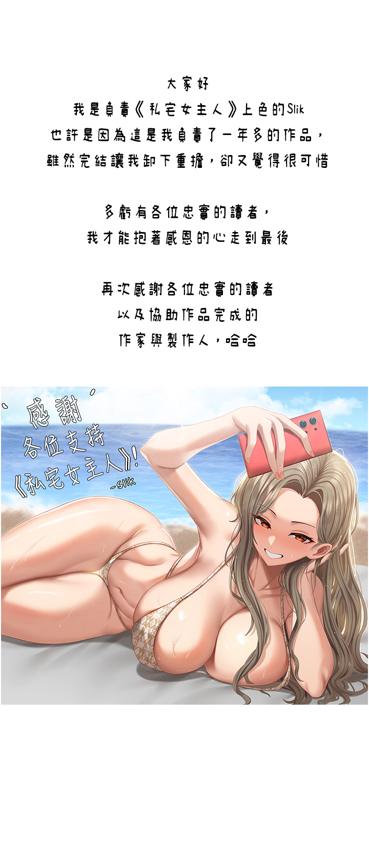 《私宅女主人》漫画 後記