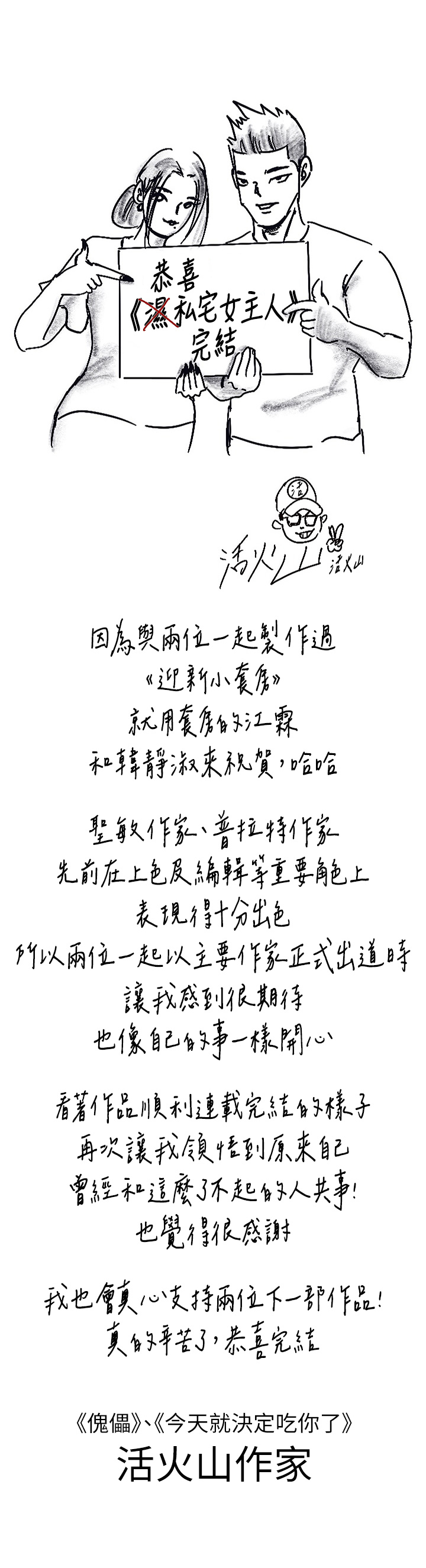 《私宅女主人》漫画 後記