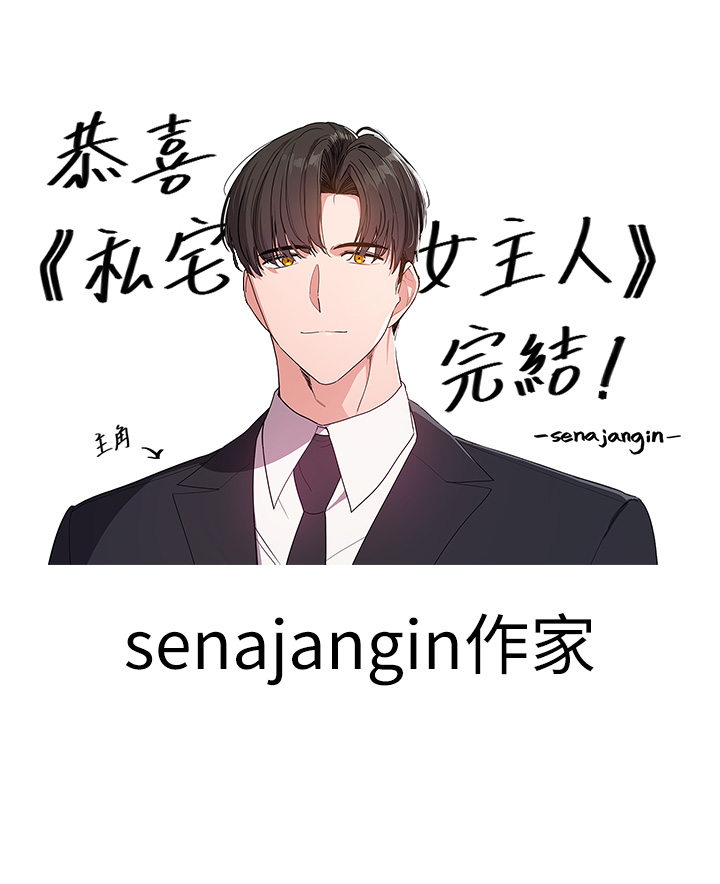 《私宅女主人》漫画 後記