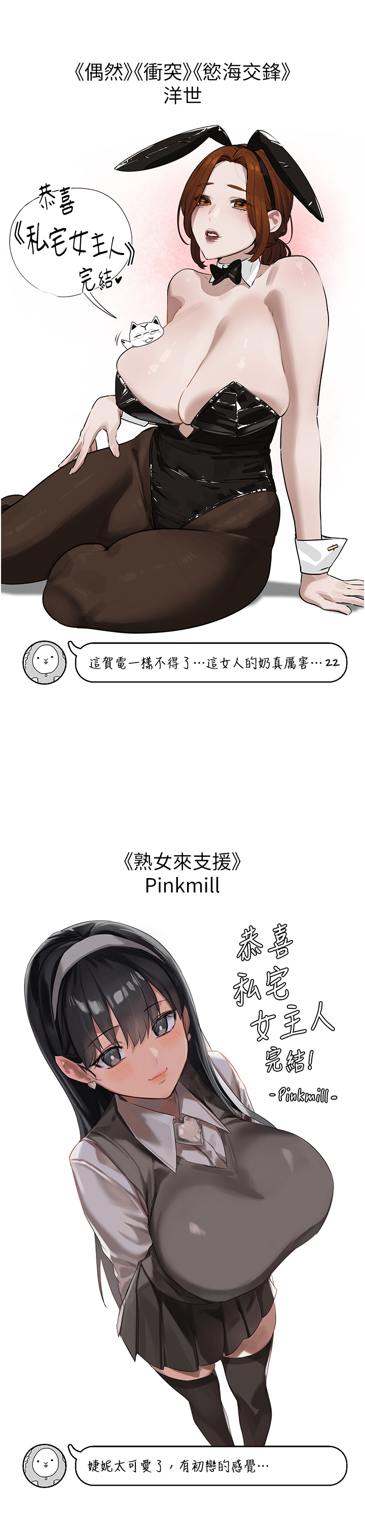 《私宅女主人》漫画 後記