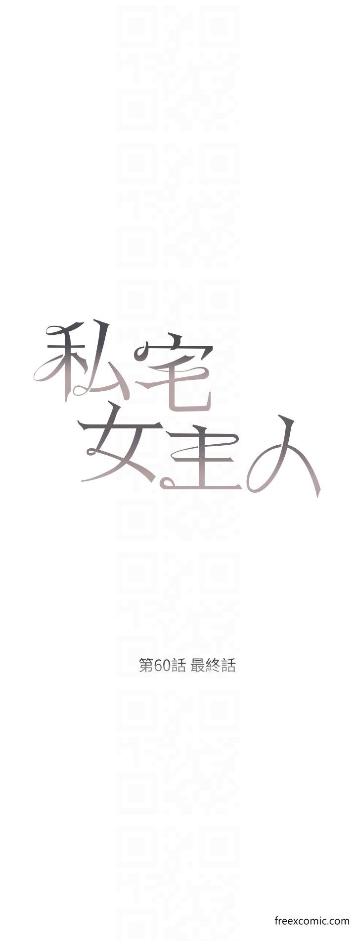 《私宅女主人》漫画 最終話-性福美滿的家庭