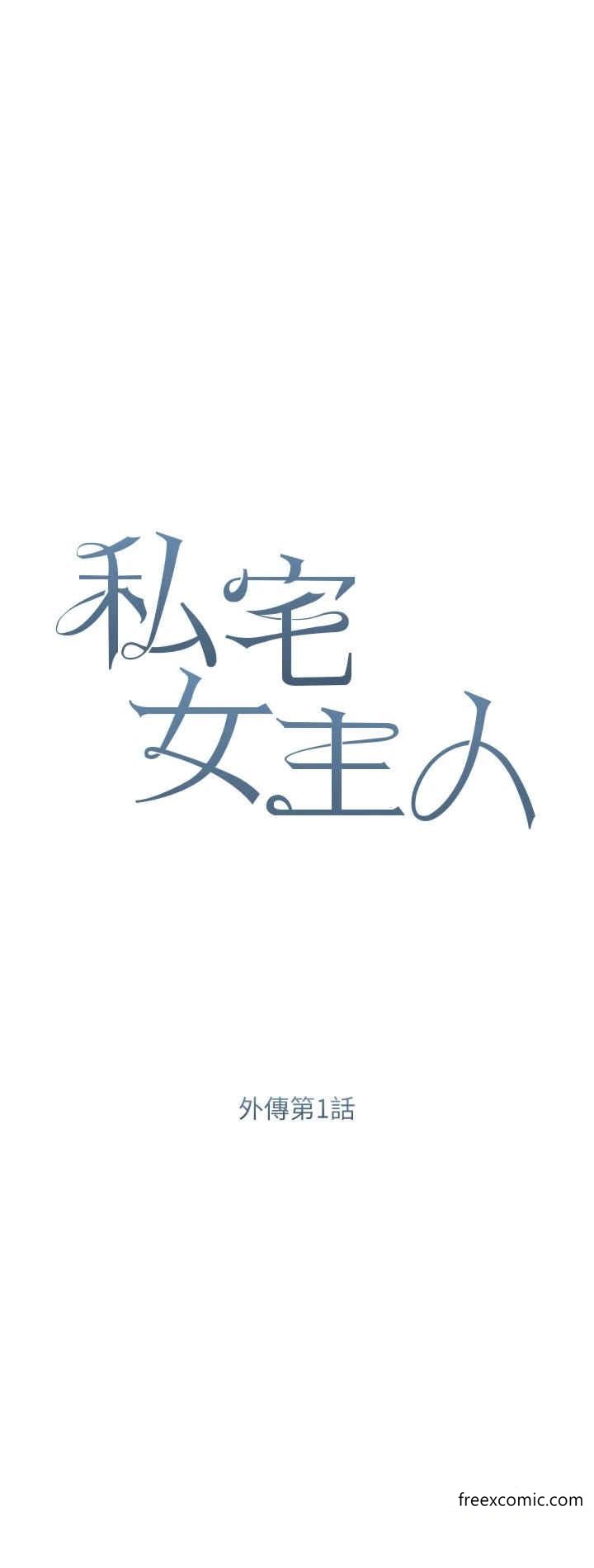 《私宅女主人》漫画 外傳第1話-用肉體付出代價