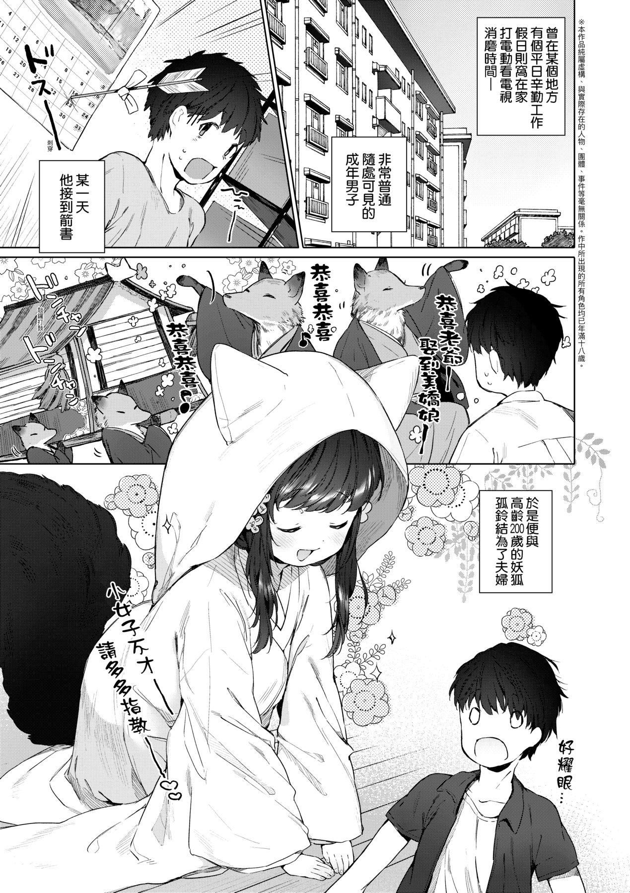 《娑婆現世的嬌小狐妻[中國翻訳][無修正]》漫画 うつし世とおさなづま｜娑婆現世的嬌小狐妻[中國翻訳][無修正]