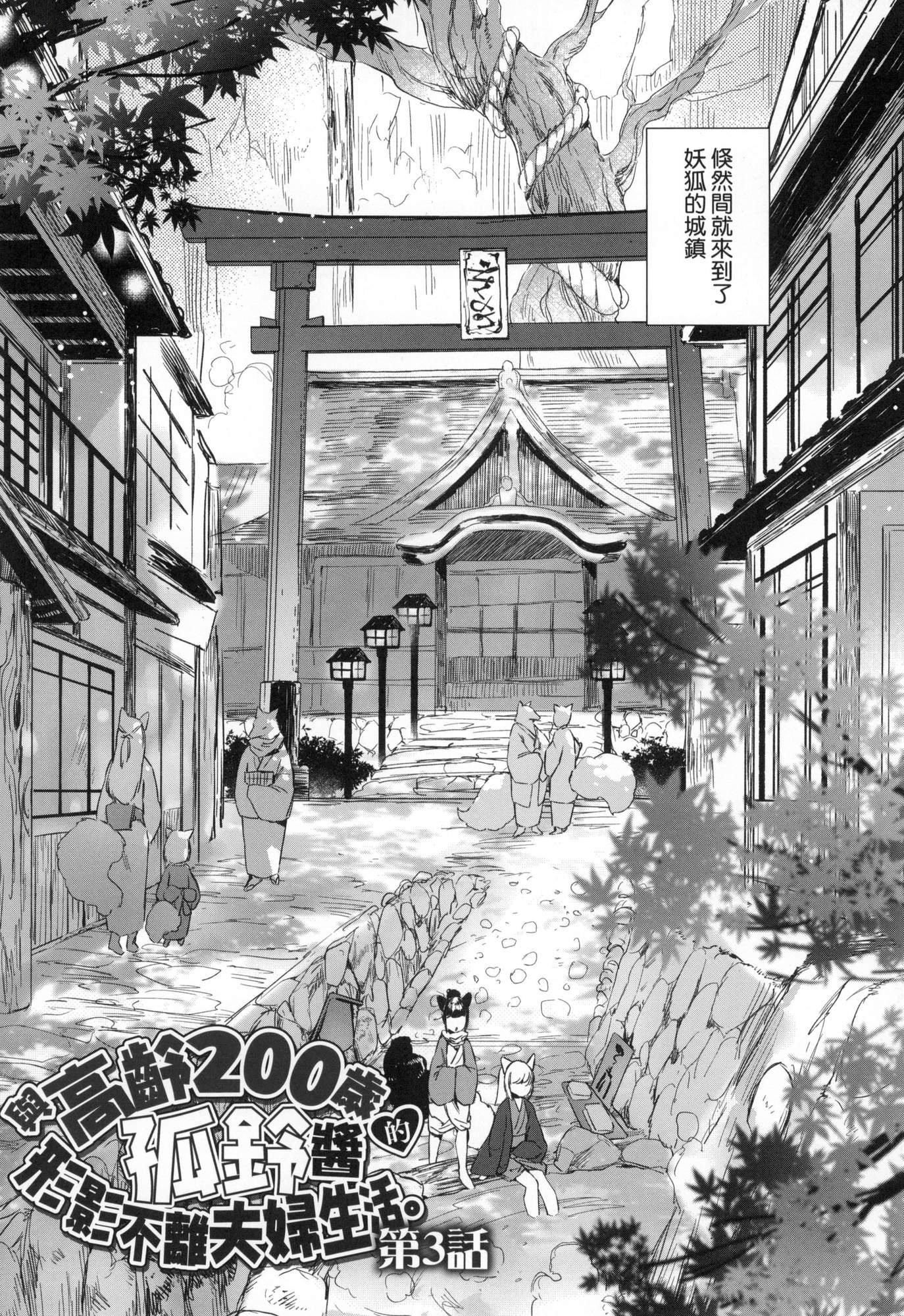 《娑婆現世的嬌小狐妻[中國翻訳][無修正]》漫画 うつし世とおさなづま｜娑婆現世的嬌小狐妻[中國翻訳][無修正]