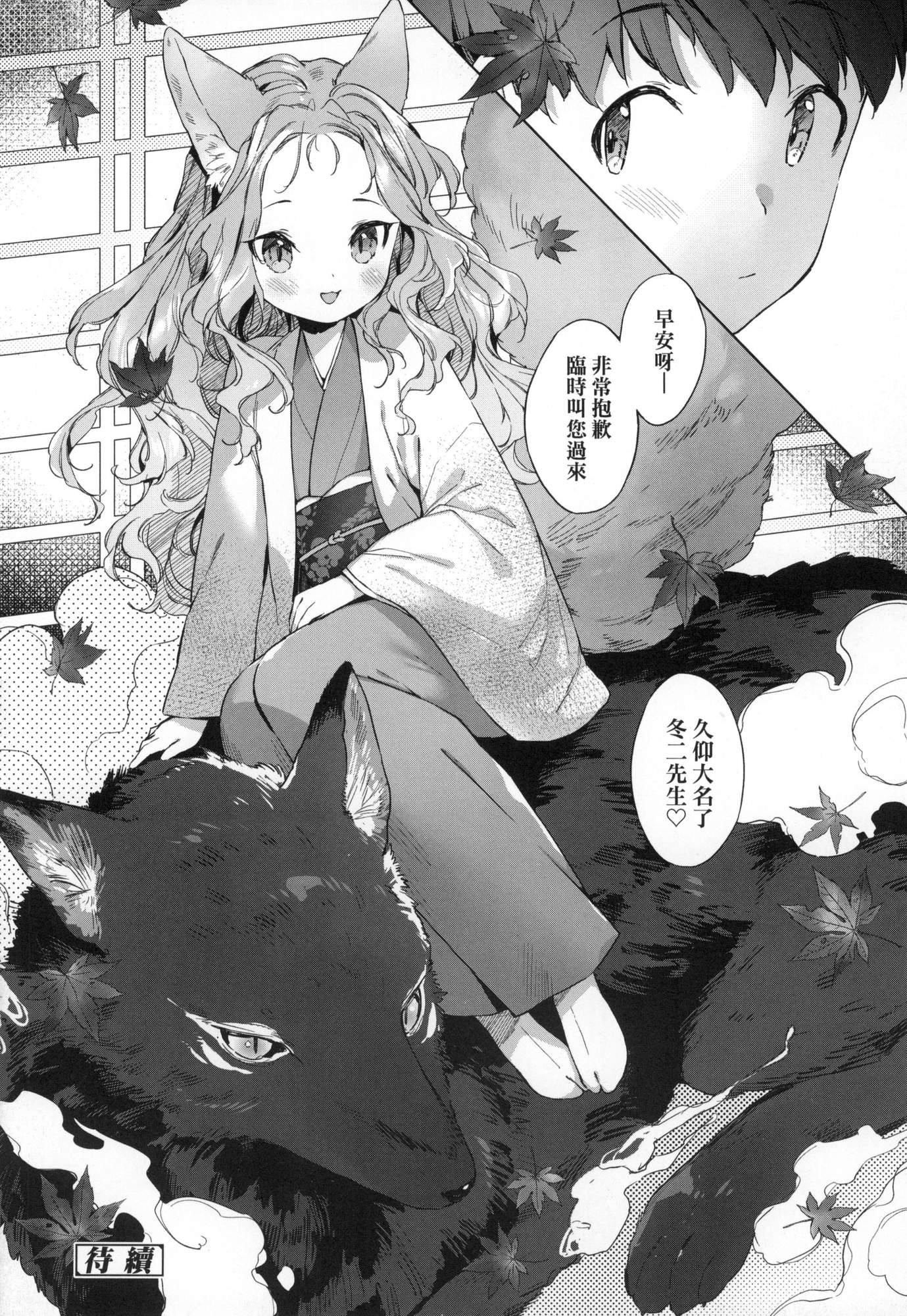 《娑婆現世的嬌小狐妻[中國翻訳][無修正]》漫画 うつし世とおさなづま｜娑婆現世的嬌小狐妻[中國翻訳][無修正]