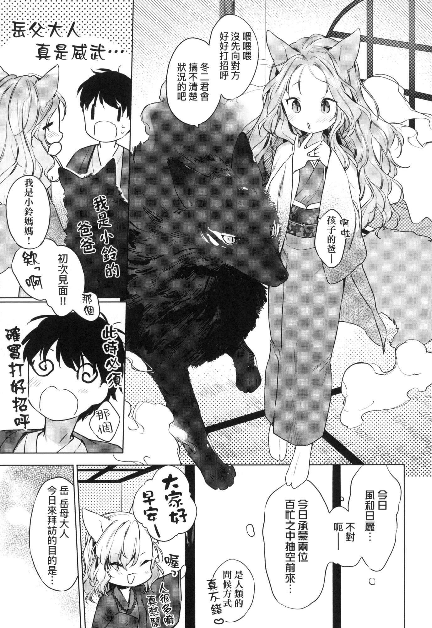 《娑婆現世的嬌小狐妻[中國翻訳][無修正]》漫画 うつし世とおさなづま｜娑婆現世的嬌小狐妻[中國翻訳][無修正]
