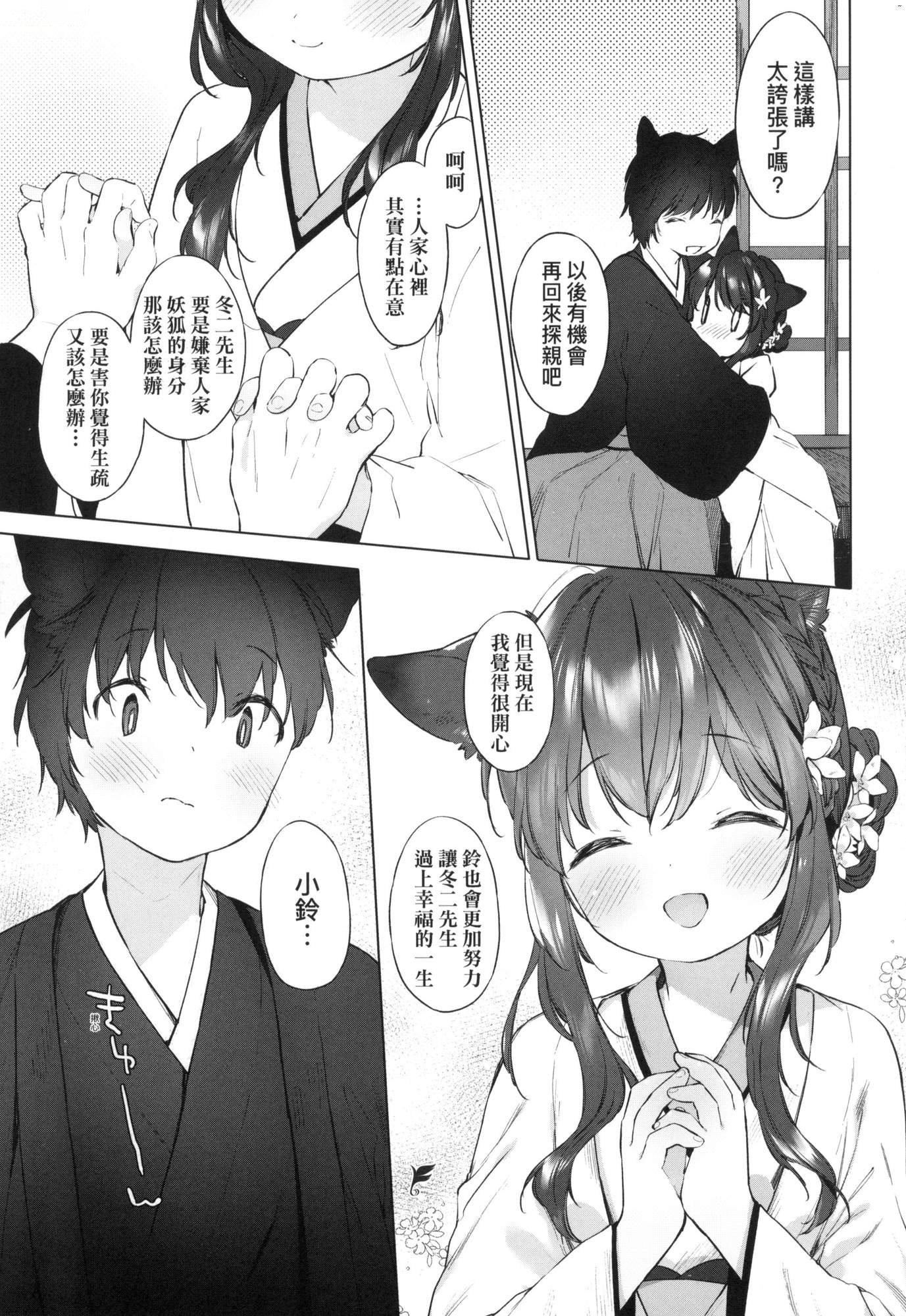 《娑婆現世的嬌小狐妻[中國翻訳][無修正]》漫画 うつし世とおさなづま｜娑婆現世的嬌小狐妻[中國翻訳][無修正]