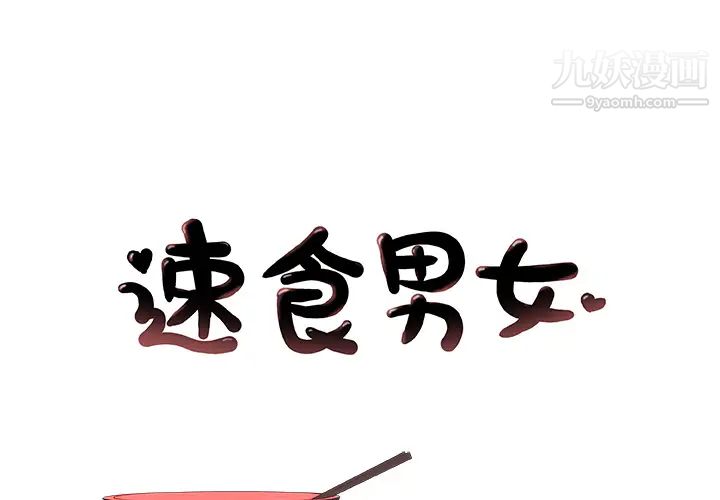 《速食男女》漫画 第12話