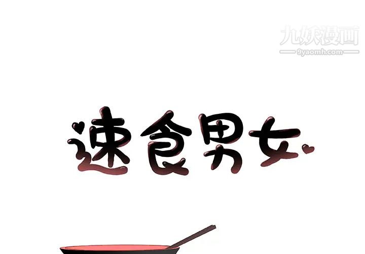 《速食男女》漫画 第13話