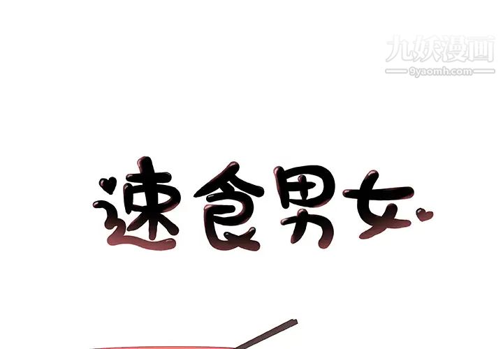 《速食男女》漫画 第14話