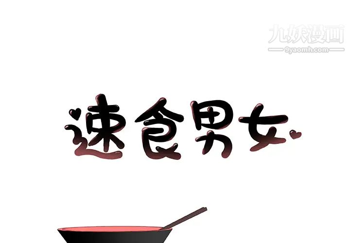 《速食男女》漫画 第16話
