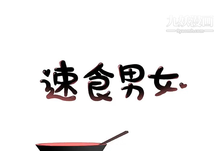 《速食男女》漫画 第19話